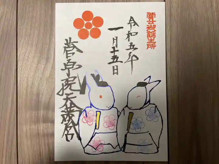 菅原院天満宮神社の御朱印
