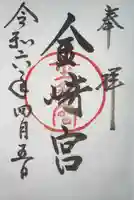 金崎宮(福井県)