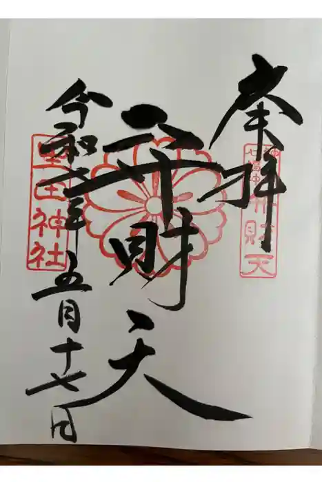 生田神社の御朱印