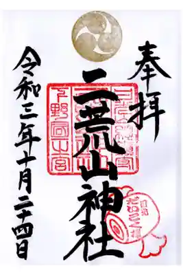 下野国一宮