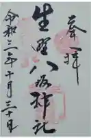 生野八坂神社の御朱印