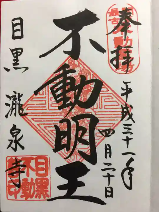 瀧泉寺(目黒不動尊)の御朱印