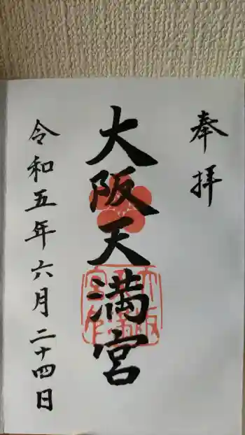 大阪天満宮の御朱印 2023年06月