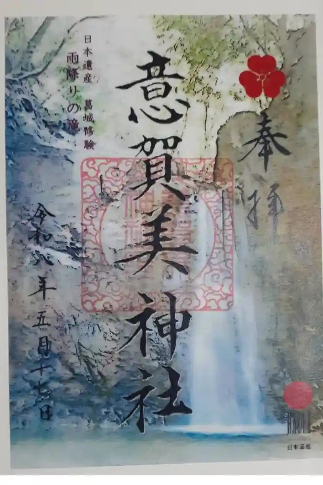 意賀美神社の御朱印