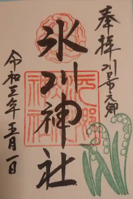 元郷氷川神社の御朱印