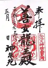 神泉苑の御朱印