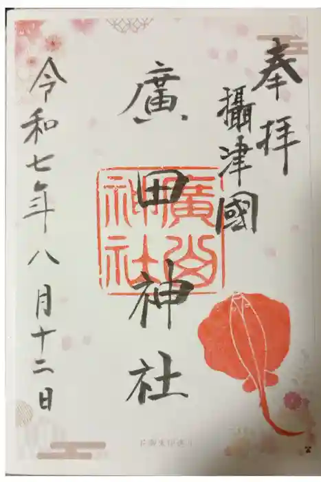 廣田神社の御朱印