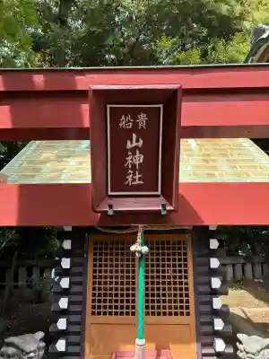 貴船神社(神奈川県)