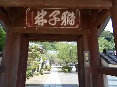 海宝院の山門・神門