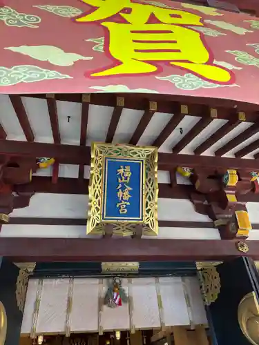 福山八幡宮(広島県)