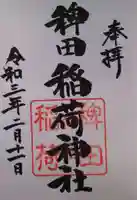 稗田稲荷神社の御朱印