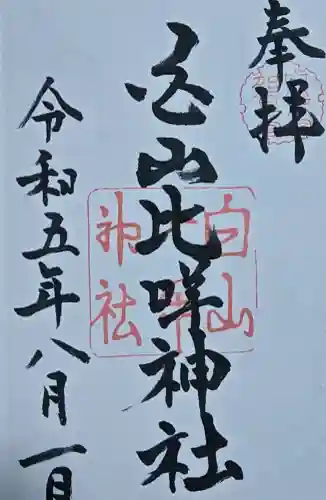 白山比咩神社の御朱印