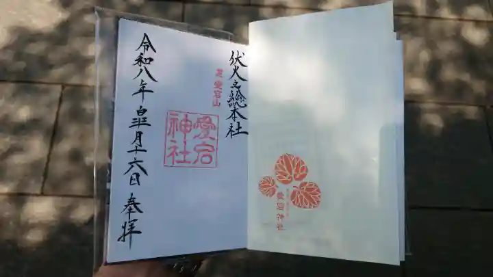愛宕神社の御朱印