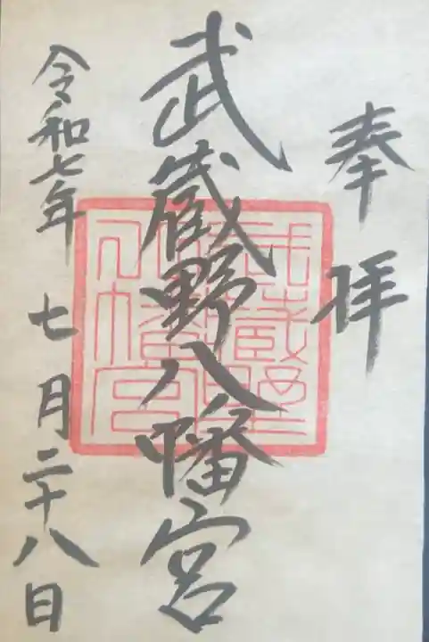 武蔵野八幡宮(東京都)