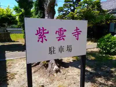 紫雲寺のその他建物
