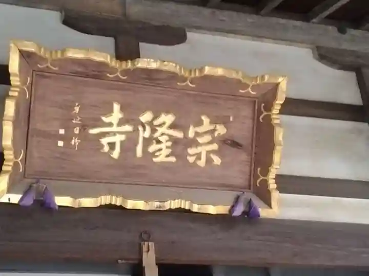 宗隆寺(神奈川県)