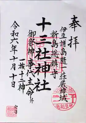 十三社神社の御朱印