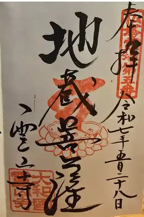 霊山寺の御朱印