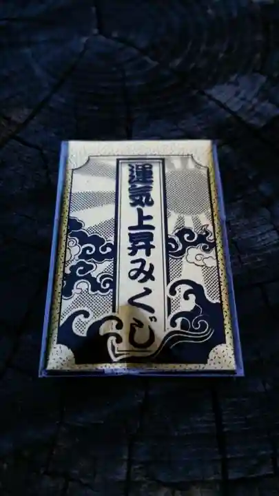 八王寺(埼玉県)