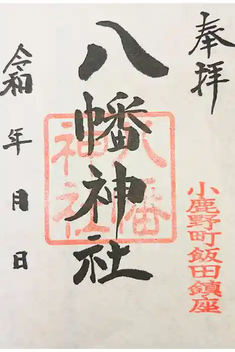 飯田八幡神社の御朱印