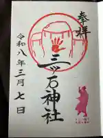 三ツ石神社の御朱印