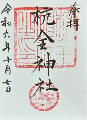 杭全神社(大阪府)