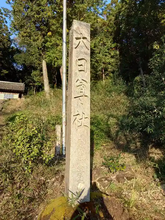 大日尊社のその他建物