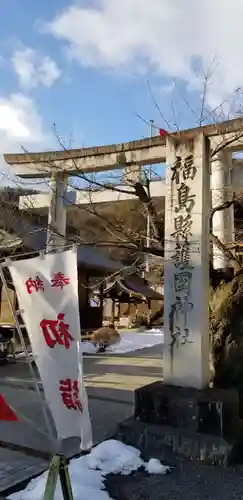 福島縣護國神社の鳥居