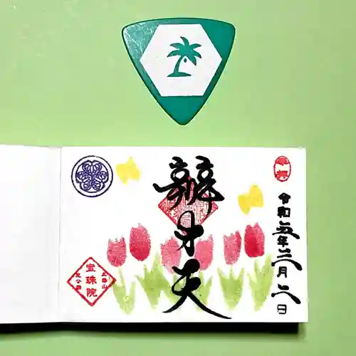 増上寺塔頭 三縁山 宝珠院の御朱印