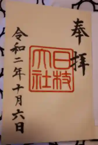 日枝神社の御朱印