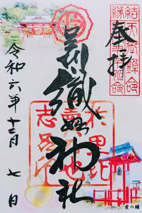 令和6年 通年御朱印 『愛の鐘』
初穂料 500円