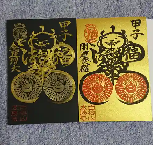 本勝寺の御朱印