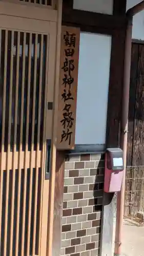 額田部神社(滋賀県)
