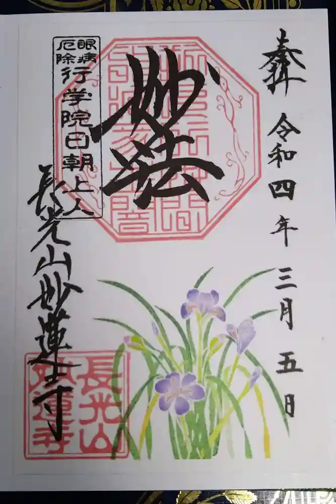 妙蓮寺の御朱印