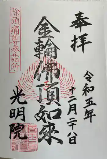 光明院の御朱印 2023年12月