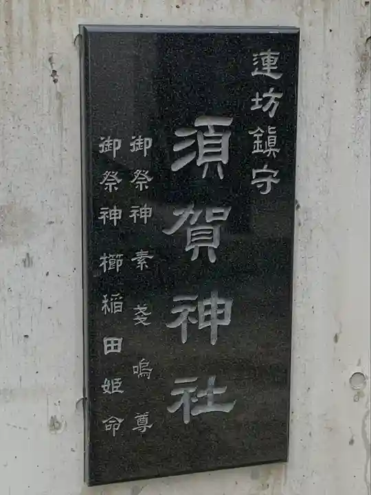 須賀神社(宮城県)