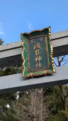磯良神社（疣水神社）(大阪府)