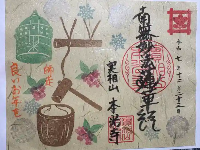 本光寺の御朱印