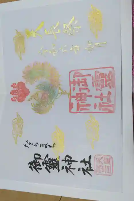御霊神社の御朱印