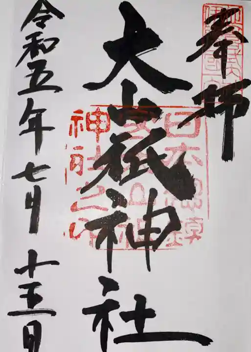 大山祇神社(愛媛県)