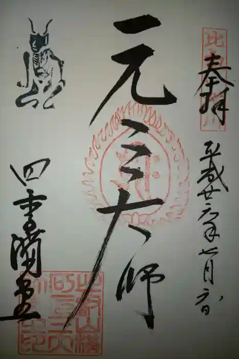 比叡山延暦寺の御朱印