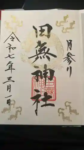 田無神社の御朱印