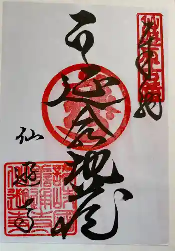 仙遊寺の御朱印 2024年03月