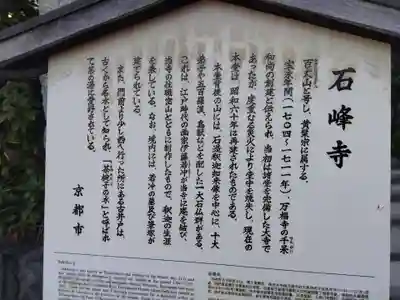 石峯寺(京都府)