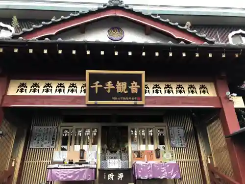 妙泉寺（千葉厄除け不動尊）の本殿・本堂