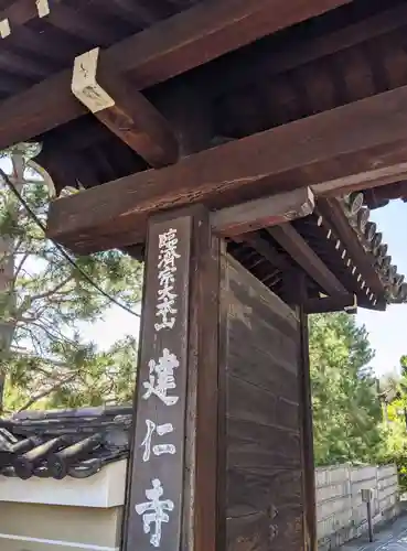 建仁寺（建仁禅寺）の山門