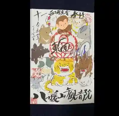 八媛山観音院の御朱印