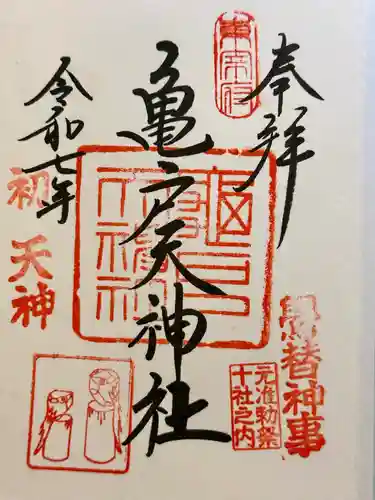 亀戸天神社の御朱印