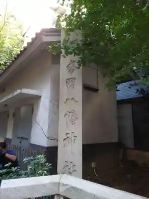 銀杏岡八幡神社のその他建物