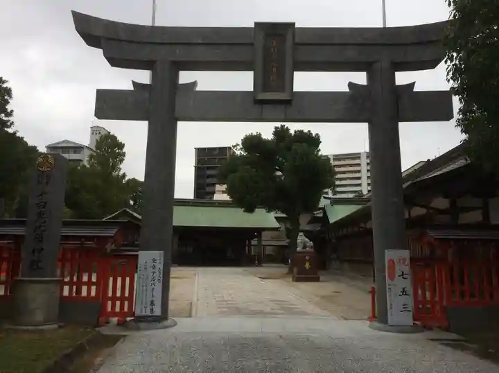 十日恵比須神社(福岡県)